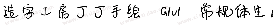 造字工房丁丁手绘 G1v1 常规体生成器字体转换